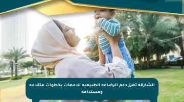 الشارقة تعزز دعم الرضاعة الطبيعية للأمهات بخطوات متقدمة ومستدامة